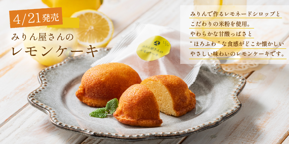 みりん屋さんのレモンケーキ