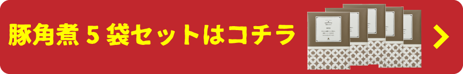 豚角煮5袋セット
