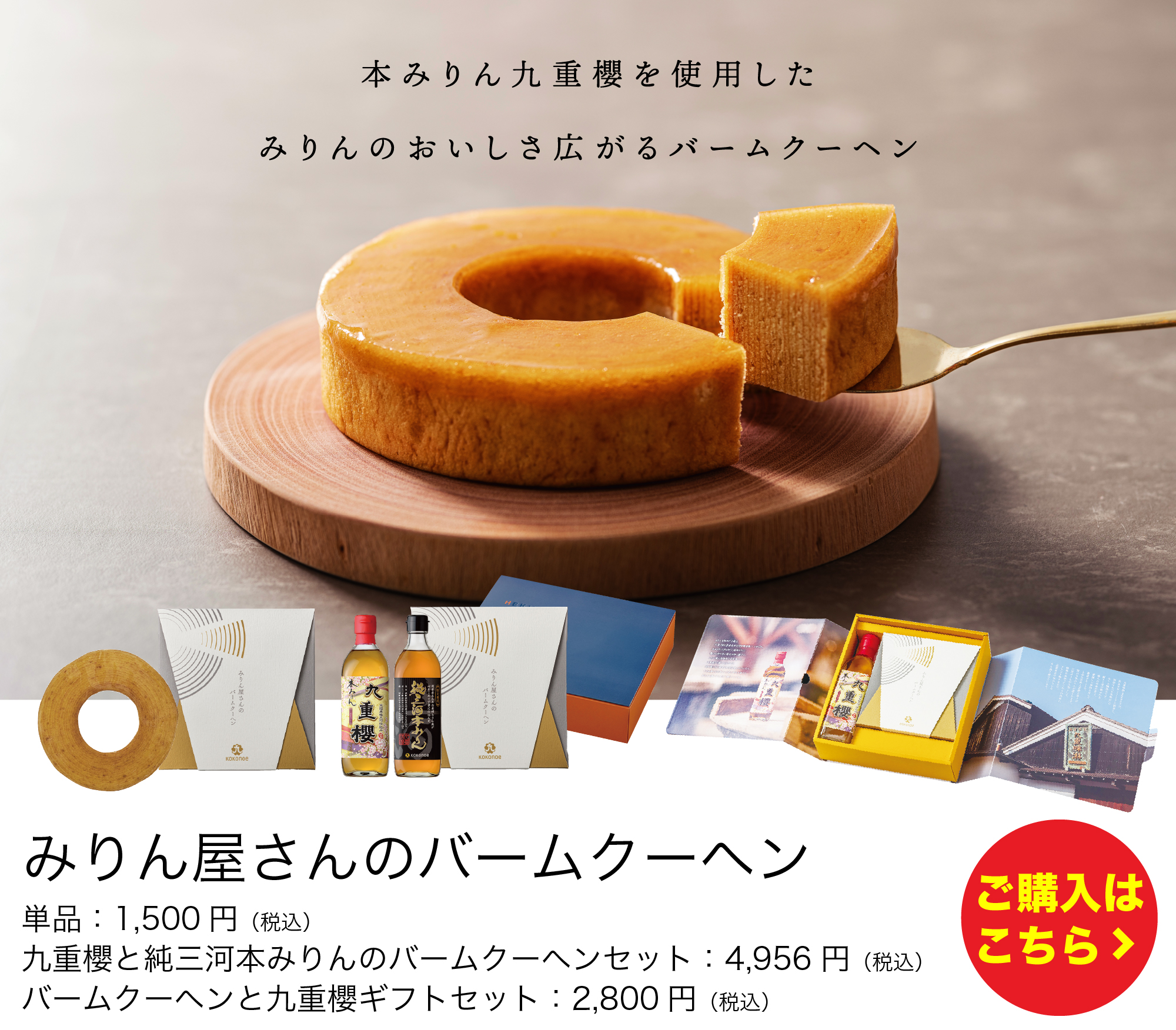 みりん屋さんのバームクーヘン