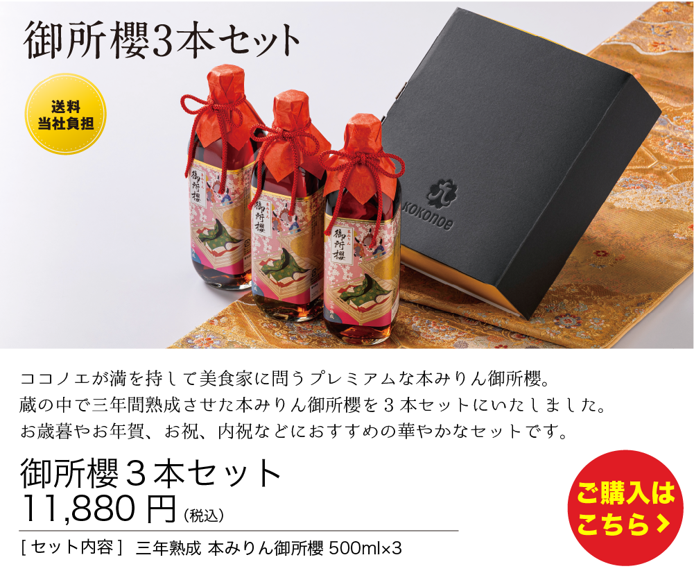 御所櫻３本セット