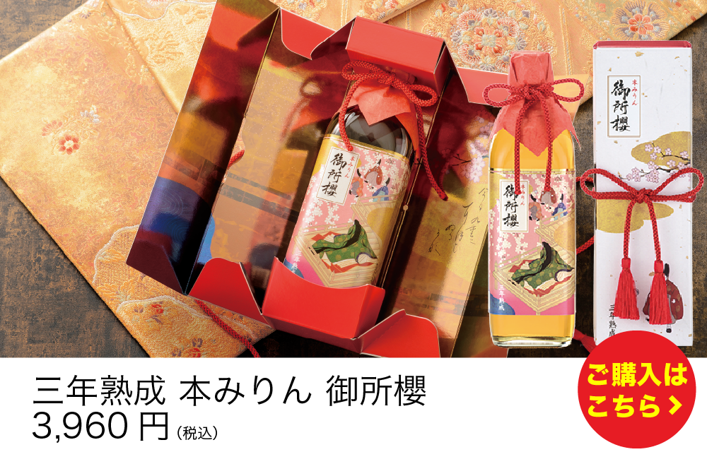 三年熟成　本みりん　御所櫻