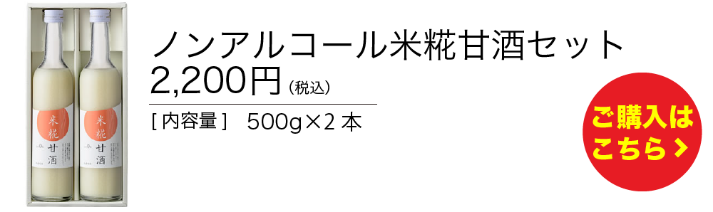 ノンアルコール米糀甘酒セット