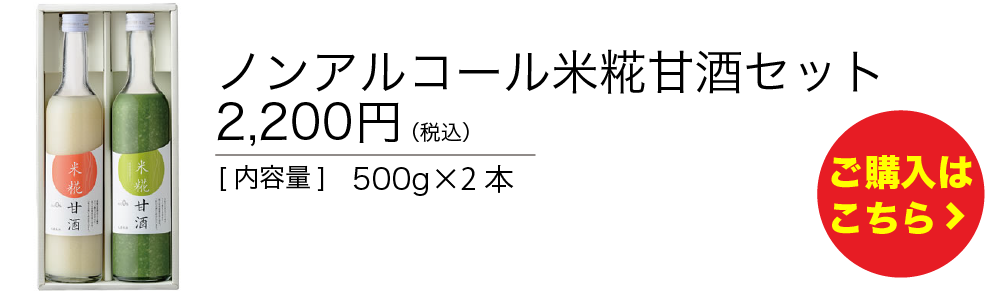 ノンアルコール米糀甘酒セット