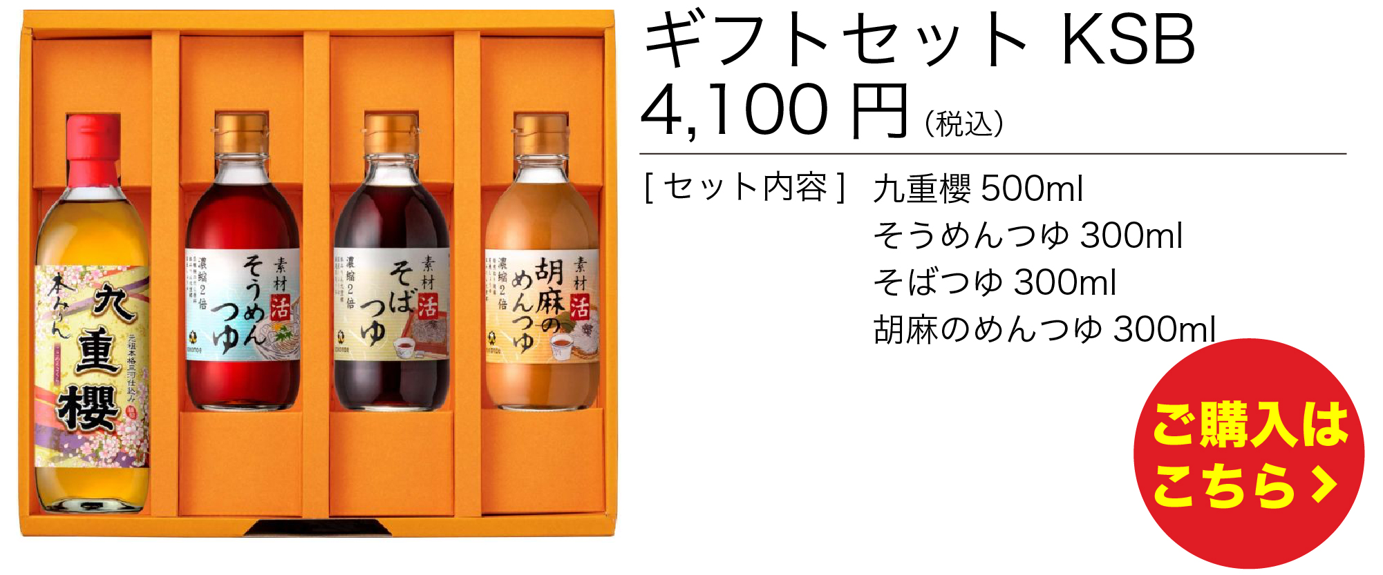 ギフトセット　KSB