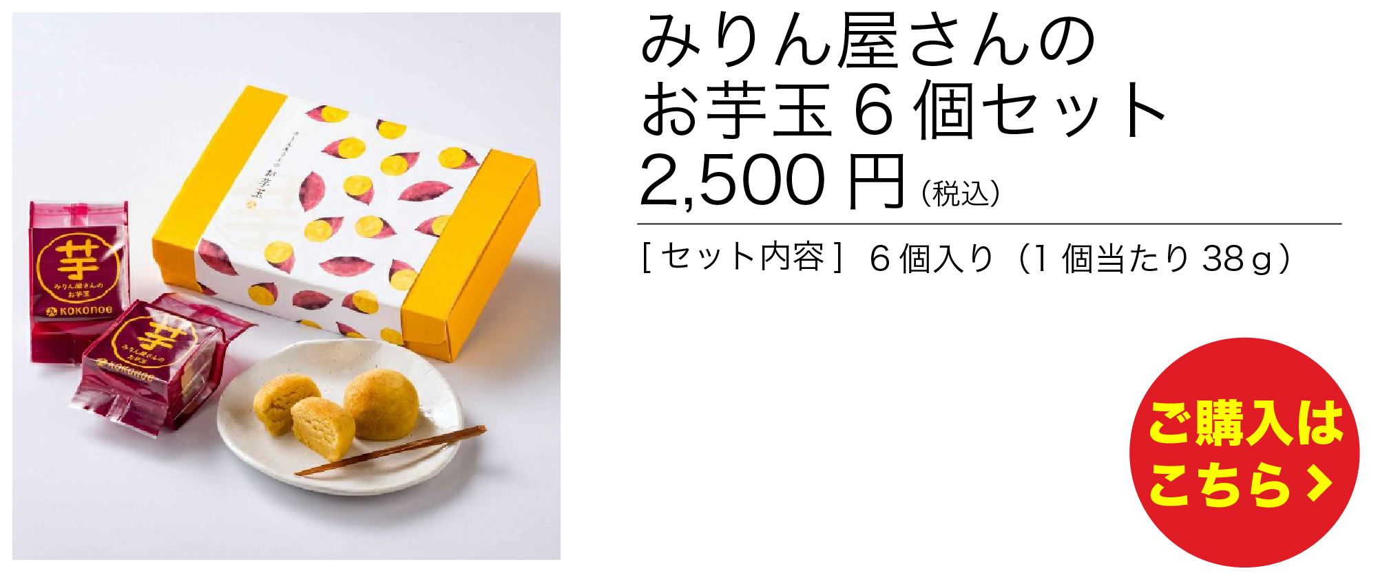 みりん屋さんのお芋玉6個セット