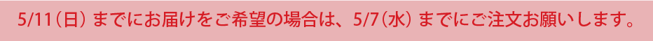 九重味淋の母の日ギフト