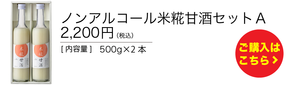 ノンアルコール米糀甘酒セットＡ