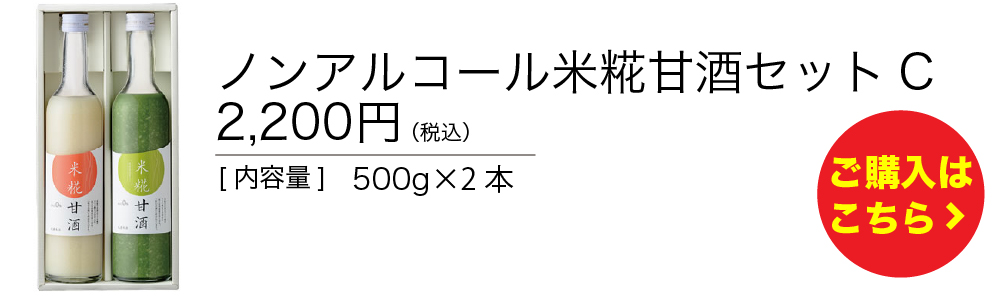 ノンアルコール米糀甘酒セットC