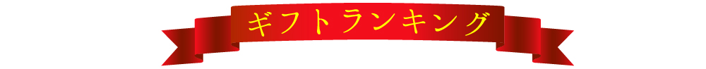 ギフトランキング