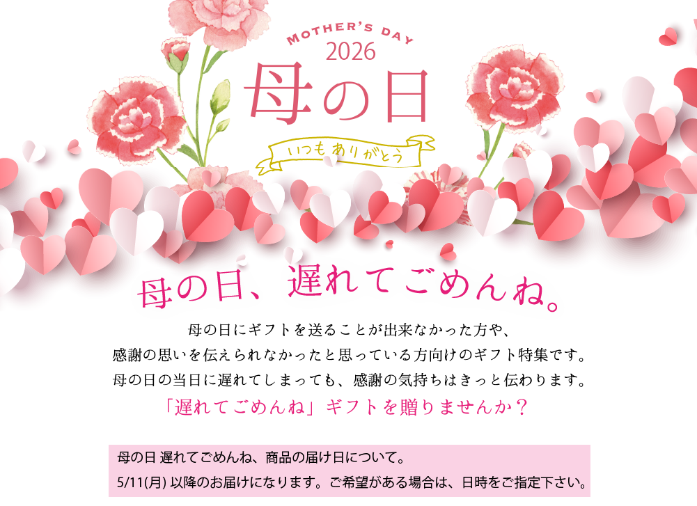 九重味淋の母の日ギフト