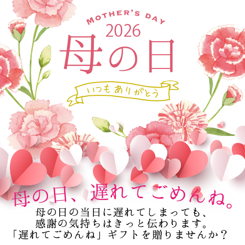 母の日ギフト