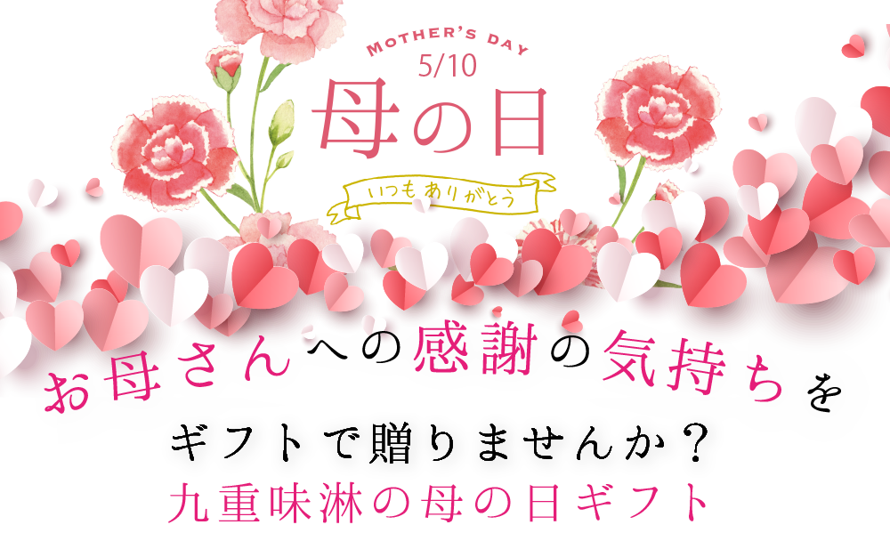 九重味淋の母の日ギフト