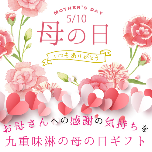母の日ギフト