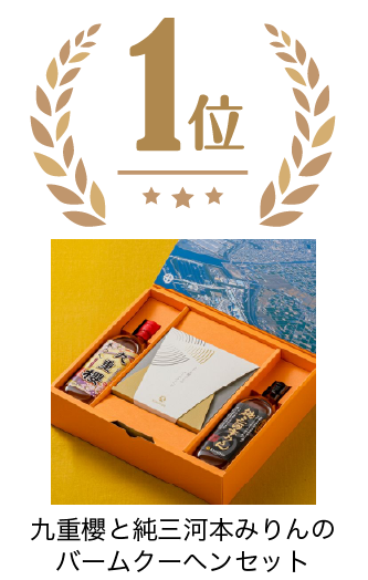 九重櫻と純三河本みりんのバームクーヘンセット