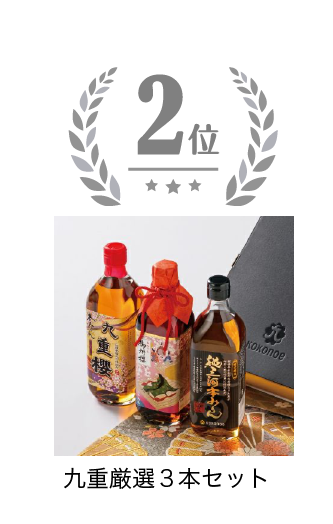 九重厳選３本セット