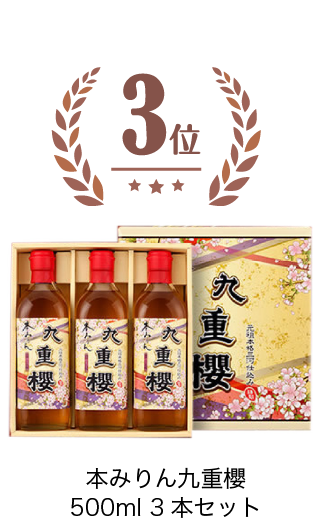 本みりん九重櫻　500ml 3本セット