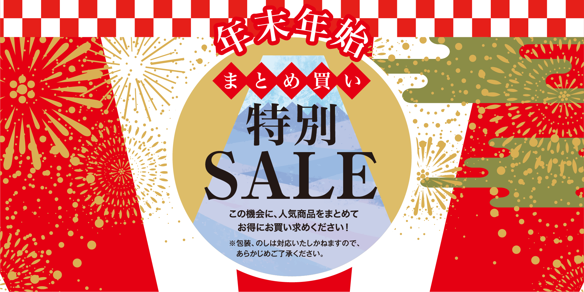 2023-2024年末年始特別セール