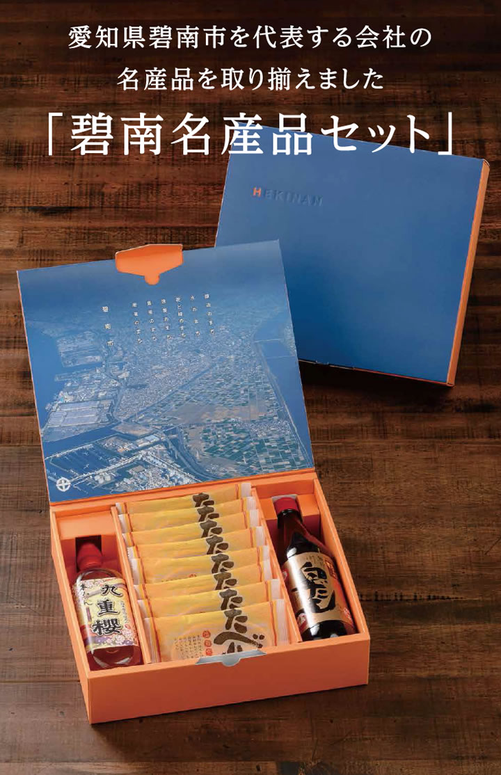 愛知県碧南市を代表する会社の名産品を取り揃えました「碧南名産品セット」