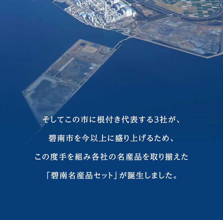 そしてこの市に根付き代表する3社が、碧南市を今以上に盛り上げるため、この度手を組み各社の名産品を取り揃えた「碧南名産品セット」が誕生しました。