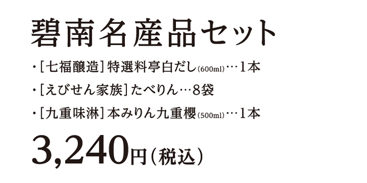 ・［七福醸造］特選料亭白だし（600ml）…1本・［えびせん家族］たべりん…8袋・［九重味淋］本みりん九重櫻（500ml）…1本　3,240円（税込）