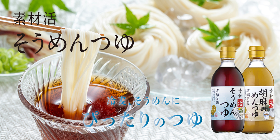 そうめんつゆ