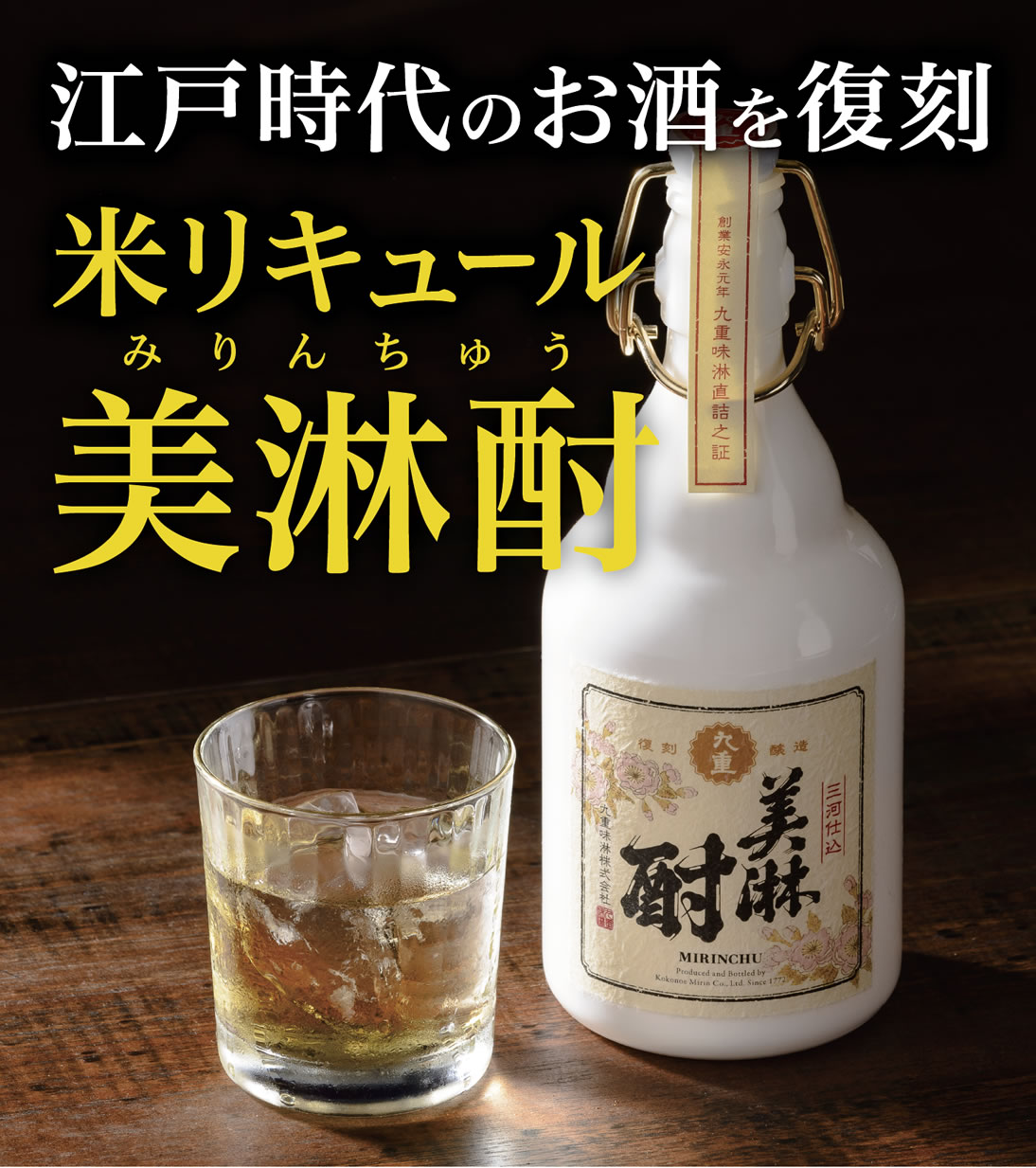 江戸時代のお酒を復刻　米リキュール  美淋酎