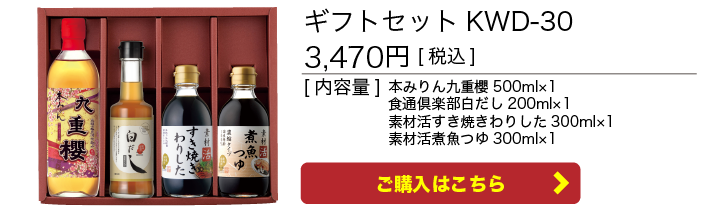 ギフトセット　KWD-30　九重櫻と調味料セット