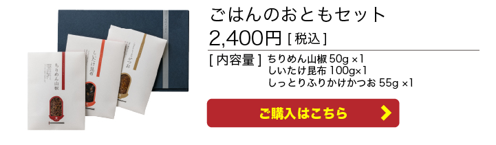 ごはんのおともセット