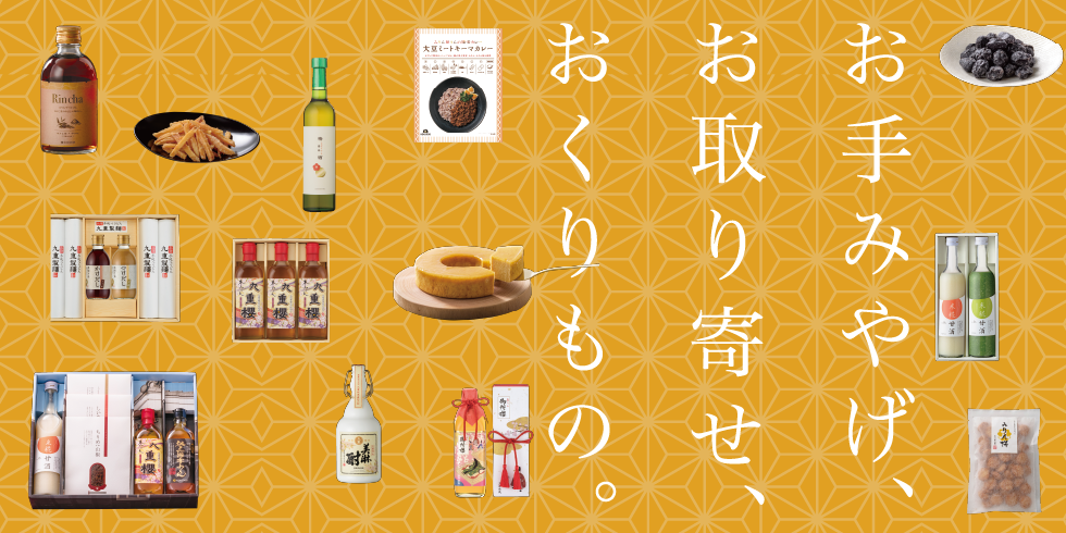 お手みやげ・お取り寄せ・おくりもの