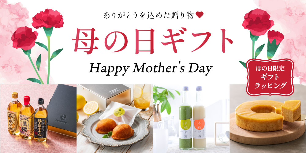 母の日ギフト