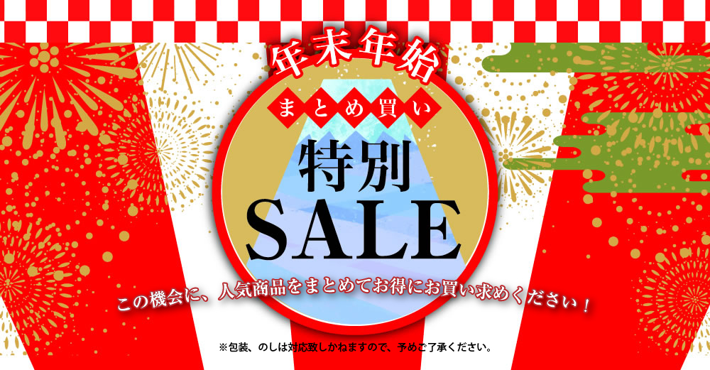 2023-2024年末年始特別セール