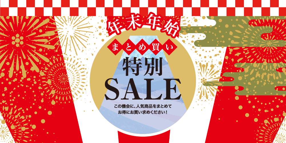 まとめ買いセール