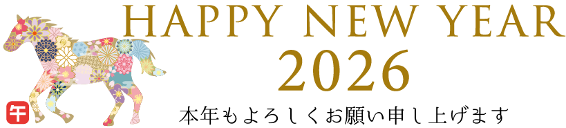 新年明けましておめでとうございます。