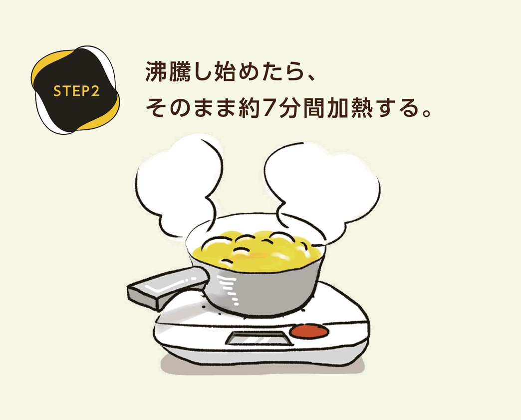 STEP2　沸騰し始めたら、そのまま約7分間加熱する。