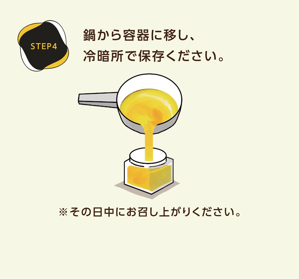 STEP4　鍋から容器に移し、冷暗所で保存ください。※その日中にお召し上がりください。