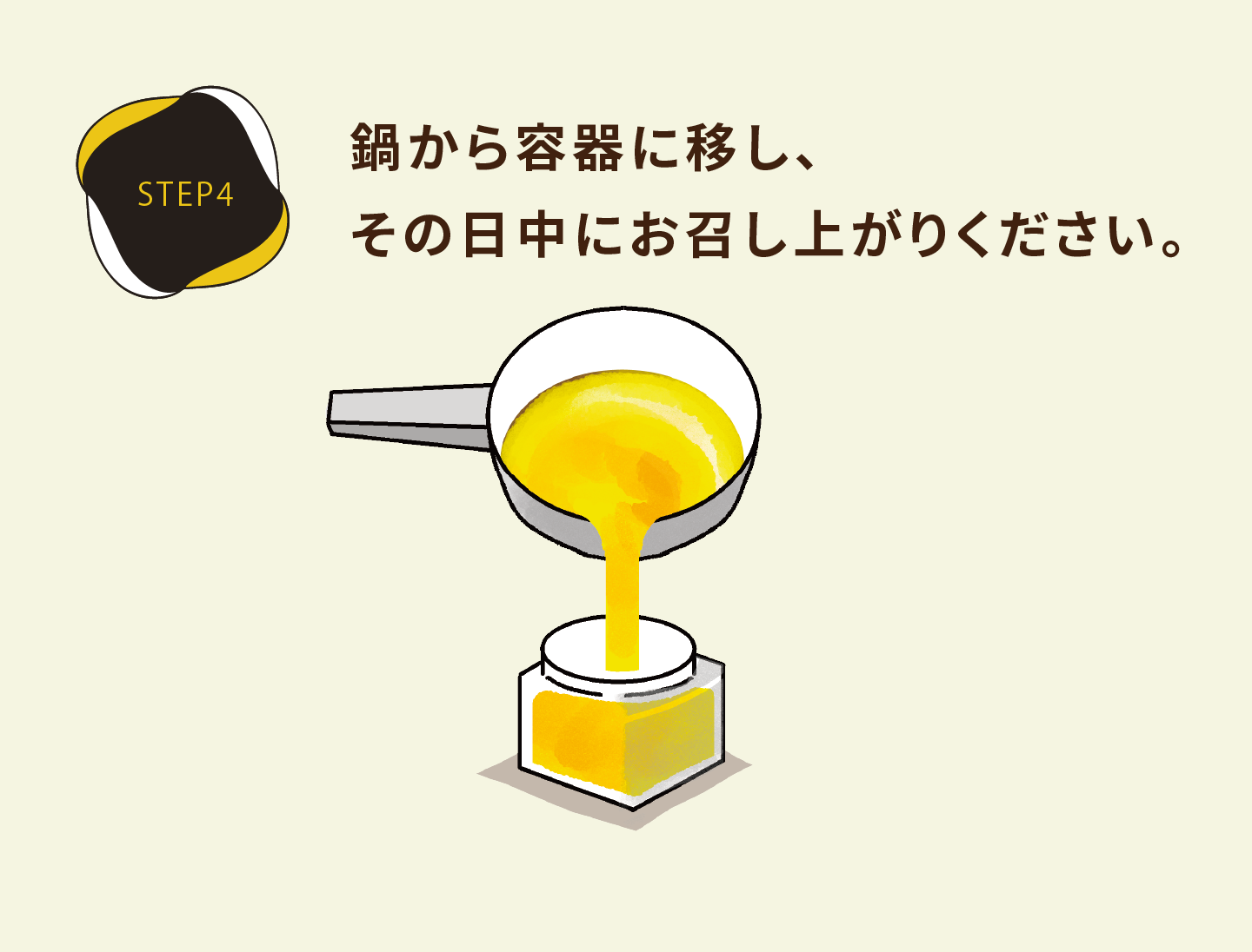 STEP4　鍋から容器に移し、冷暗所で保存ください。※その日中にお召し上がりください。