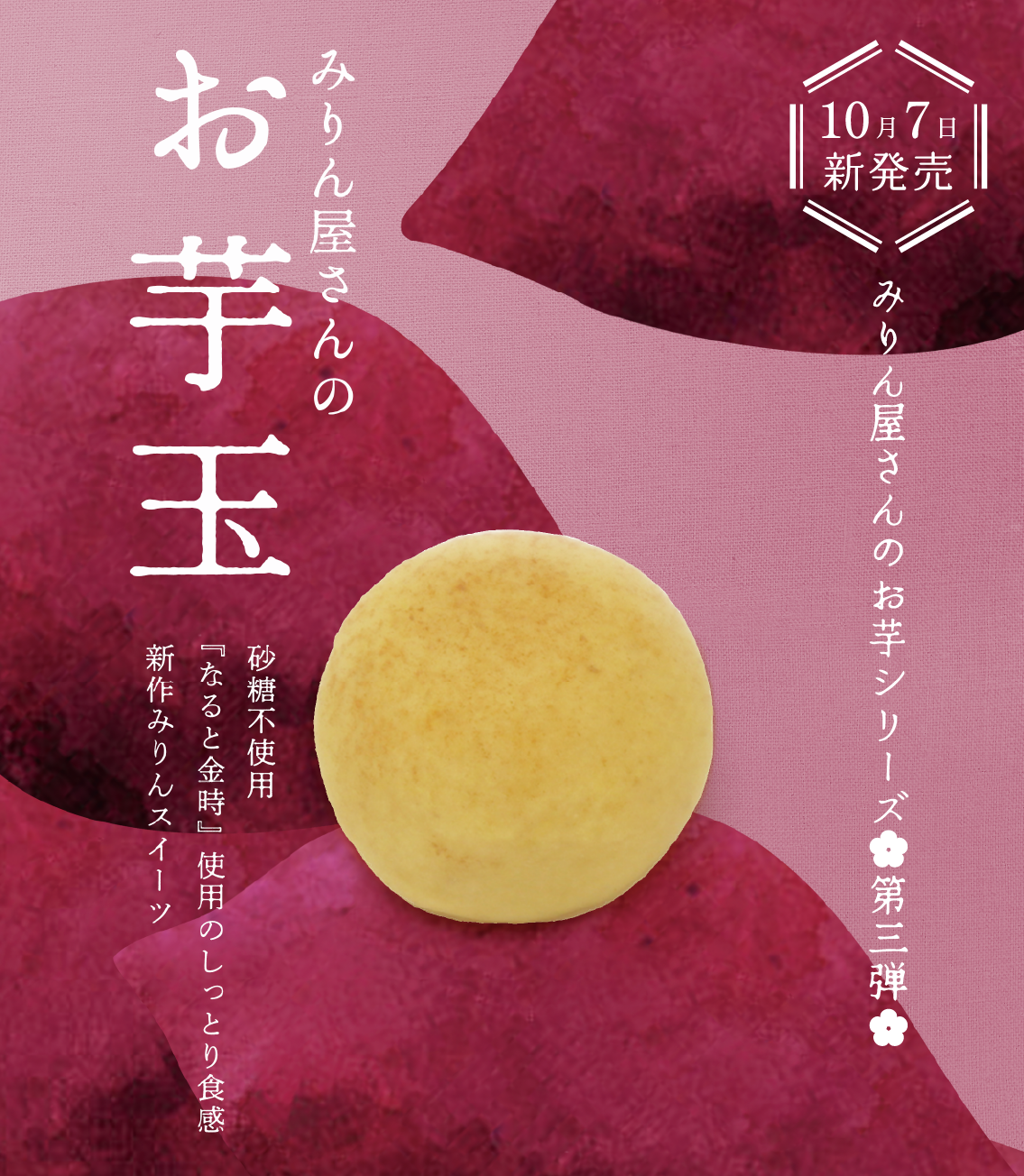 みりん屋さんのお芋玉