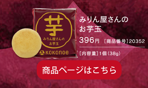 みりん屋さんのお芋玉