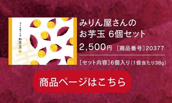 みりん屋さんのお芋玉