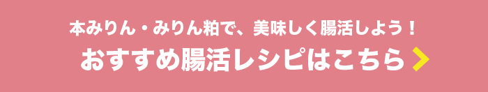 本みりん・みりん粕で、美味しく腸活しよう！おすすめ腸活レシピはこちら