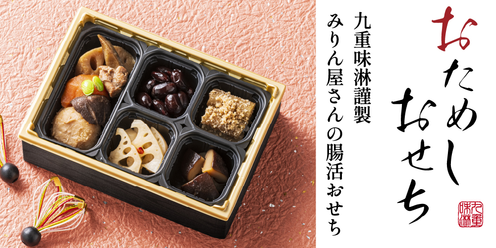 九重味淋のお試しおせち