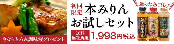 本みりんお試しセット