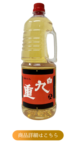 本みりん　白九重1.8L手付ペットボトル