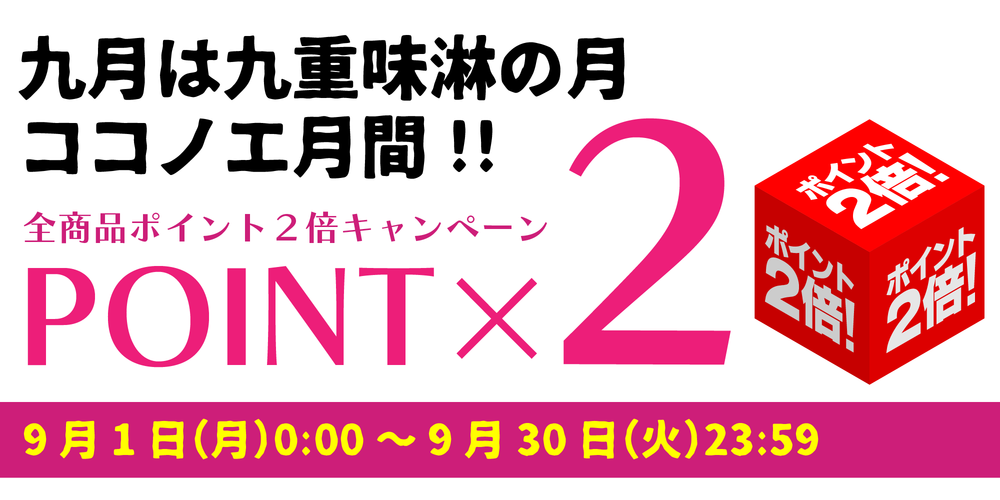 全商品ポイント２倍キャンペーン！
