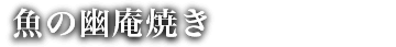 魚の幽庵焼き