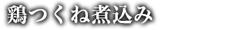 鶏のつくね煮込み