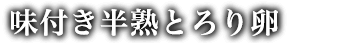 味付き半熟とろり卵