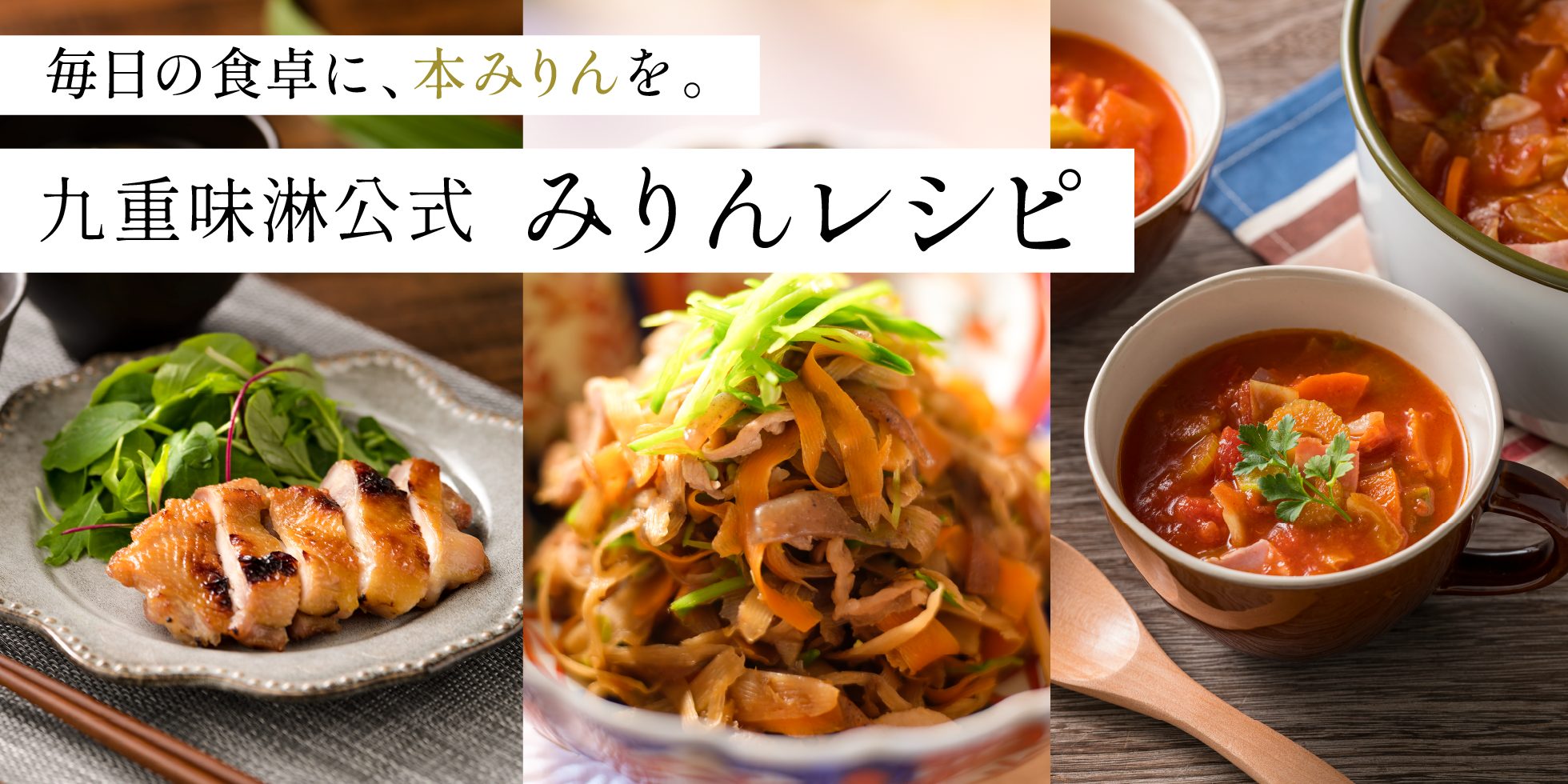 九重味淋レシピ