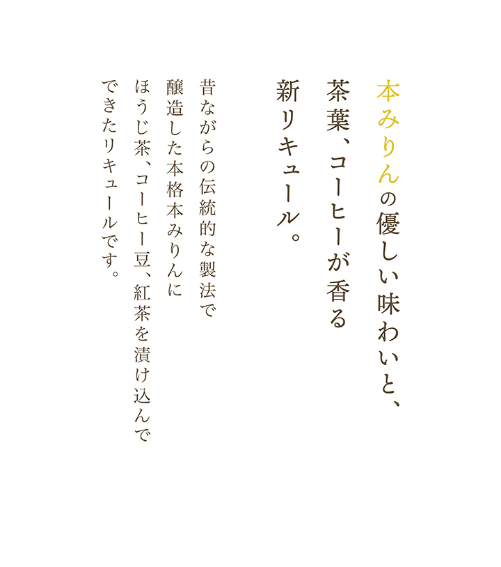 本みりんの優しい味わいと、茶葉、コーヒーが香る新リキュール
