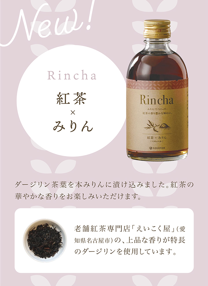 Rincha 紅茶×みりん